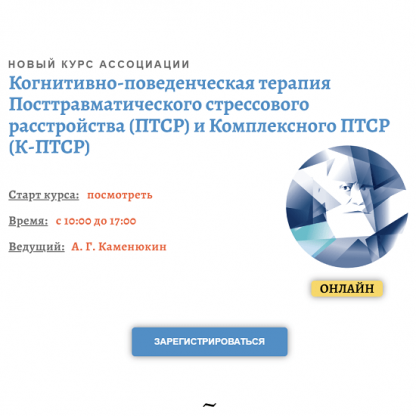 [Андрей Каменюкин] Когнитивно-поведенческая терапия посттравматических стрессовых расстройств (ПТСР) и Комплексное ПТСР (К-ПТСР) (2022) [АКПП]