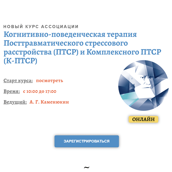 Каменюкин ПТСР. Международный институт развития когнитивно-поведенческой терапии. Практическая когнитивно-поведенческой терапии 185 инструментов.