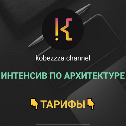 [‌Андрей Кобец] Интенсив по архитектуре (2022) [kobezzza.channel]