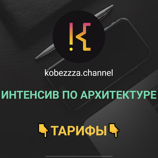 [‌Андрей Кобец] Интенсив по архитектуре (2022) [kobezzza.channel] 