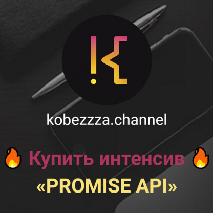 [‌Андрей Кобец] Интенсив «‌Promise API» в Javascript (2022) [kobezzza.channel]