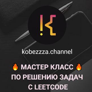 [‌Андрей Кобец] Мастер класс по решению ‌задач с LeetCode (2022) [kobezzza.channel]