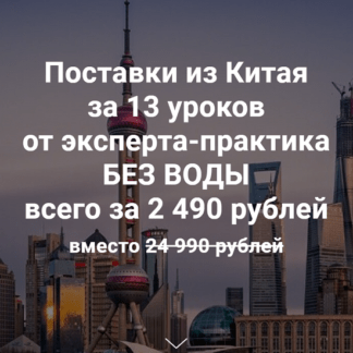 [Андрей Коган] Курс по поставкам из Китая (2021)