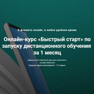[Андрей Ковалев] «Быстрый старт» по запуску дистанционного обучения за 1 месяц (2019)