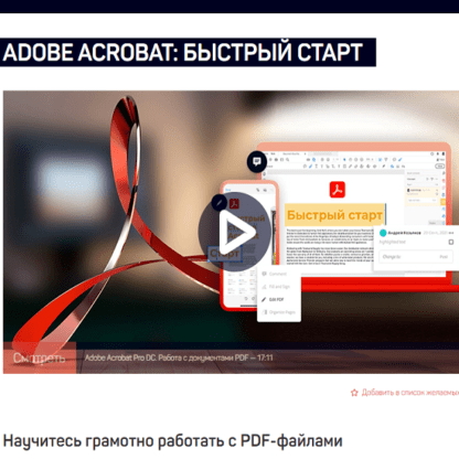 [Андрей Козьяков] Adobe Acrobat быстрый старт (2021) [liveclasses]