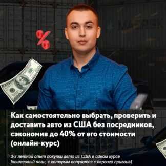 [Андрей Красножон] Как самостоятельно выбрать, проверить и доставить авто из США без посредников [УкраинаPRO] (2021)