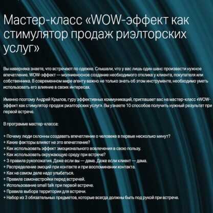 [Андрей Крылов] Мастер-класс «WOW-эффект как стимулятор продаж риэлторских услуг» (2019)