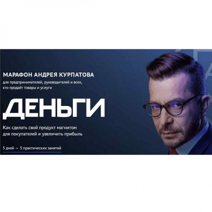 [Андрей Курпатов] Деньги (2023)