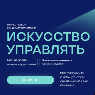 [Андрей Курпатов] Искусство управлять (2022)