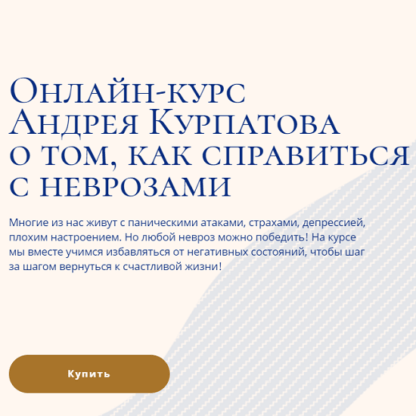 [Андрей Курпатов] Как справиться с неврозам (2020)