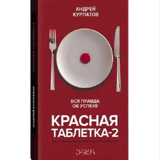 [Андрей Курпатов] Красная таблетка 2. Вся правда о успехе. (2020)