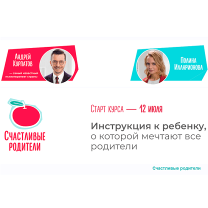 [Андрей Курпатов] Счастливые родители. Инструкция к ребенку (2021)