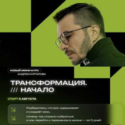 [Андрей Курпатов] Трансформация. Начало (2023)