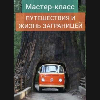 [Андрей Ларионов] Путешествия и жизнь за границей (2020)