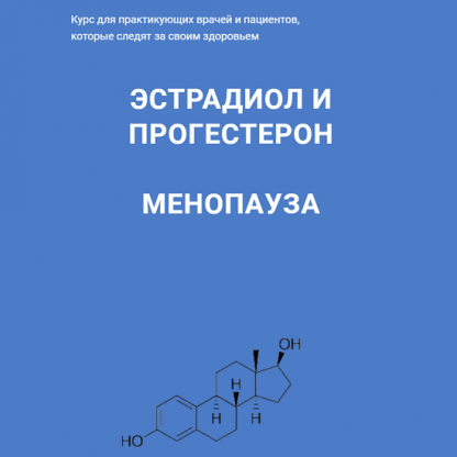 [Андрей Лобузнов] Эстрадиол и прогестерон, менопауза (2023)