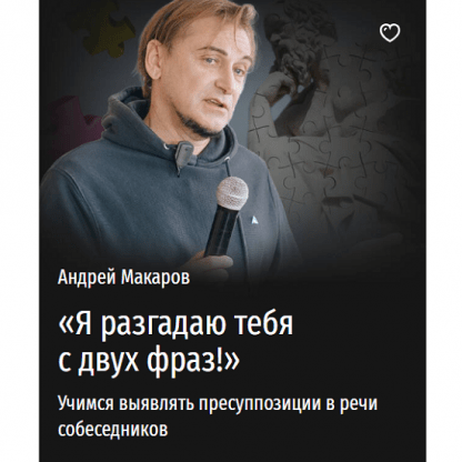 [Андрей Макаров] «Я разгадаю тебя с двух фраз!» Учимся выявлять пресуппозиции в речи собеседников (2024) [Прямая речь]