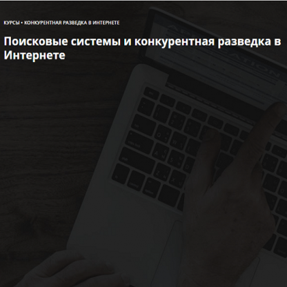 [Андрей Масалович] Поисковые системы и конкурентная разведка в Интернете (2021)