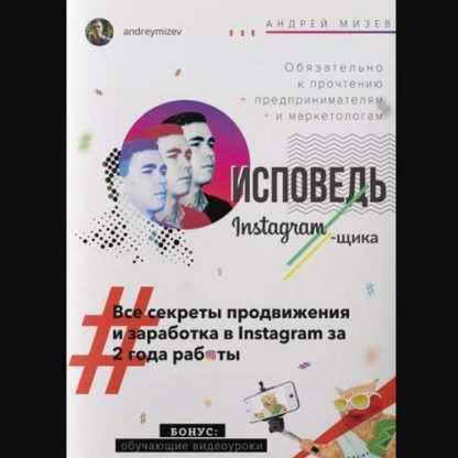 [Андрей Мизев] Исповедь Instagram`щика. Все секреты продвижения и заработка в Instagram за 2 года