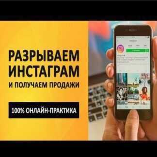 [Андрей Мягков] Инстамания 2019. Разрываем Инстаграм и получаем продажи (2019)