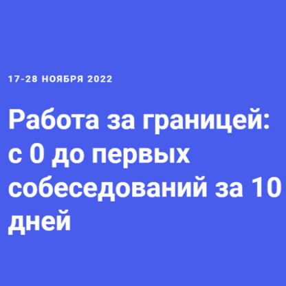 [Андрей Новиков] Работа за границей с 0 до первых собеседований за 10 дней (2022)