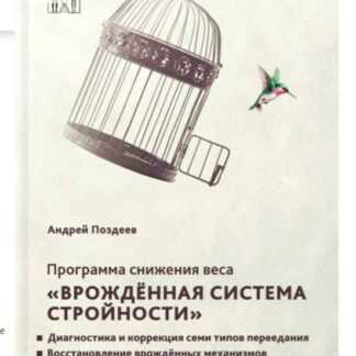 [Андрей Поздеев] Программа снижения веса «Врожденная система стройности» (2019)