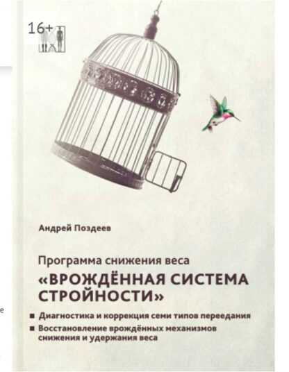 [Андрей Поздеев] Программа снижения веса «Врожденная система стройности» (2019)