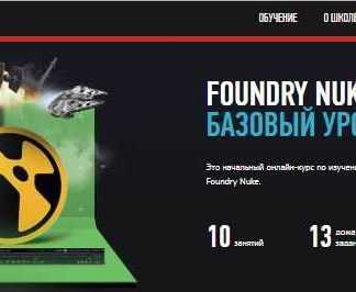 [Андрей Савинский] Foundry nuke (2018) (базовый уровень)
