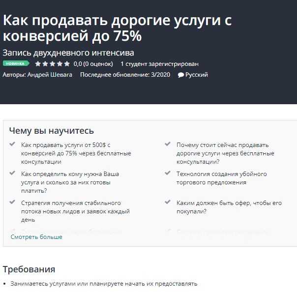 [Андрей Шевага] Как продавать дорогие услуги с конверсией до 75% (2020)