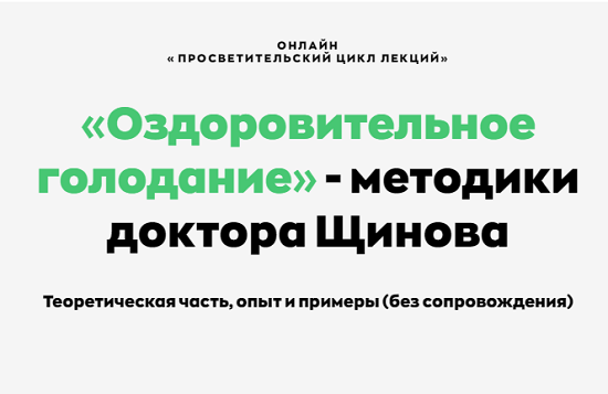 [Андрей Щинов] Оздоровительное голодание - методики доктора Щинова (2024)