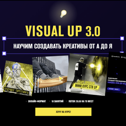 [Андрей Су] Visual Up 3.0 Научим создавать креативы от А до Я (2021)