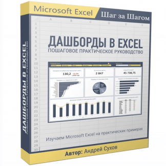 [Андрей Сухов] Дашборды в Excel (2023)