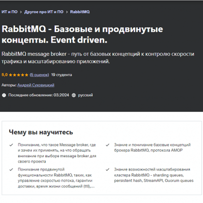 [Андрей Суховицкий] RabbitMQ - Базовые и продвинутые концепты. Event driven (2024) [Udemy]