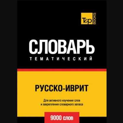 [Андрей Таранов] Русско-иврит тематический словарь. 9000 слов