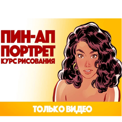 [Андрей Тарусов] ПИН-АП Портрет (2021) [Курс рисования]