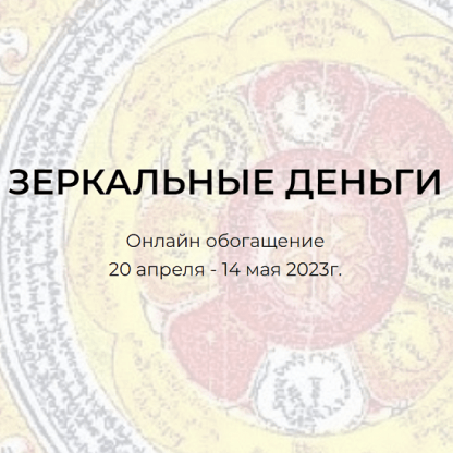 [Андрей Треногов, Ирина Майструк] Зеркальные деньги. Онлайн обогащение (2023)