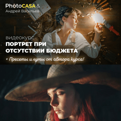 [Андрей Васильев] Портрет при отсутствии бюджета (2024) [Photocasa]