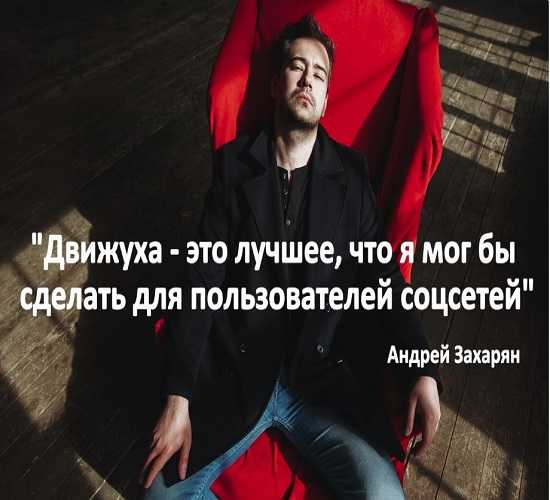 [Андрей Захарян] Движуха Захаряна 2018 «Возвращение»