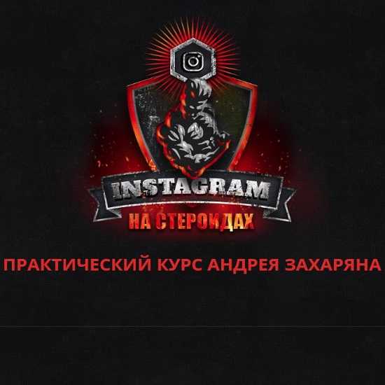 [Андрей Захарян] Instagram на стероидах (2019)