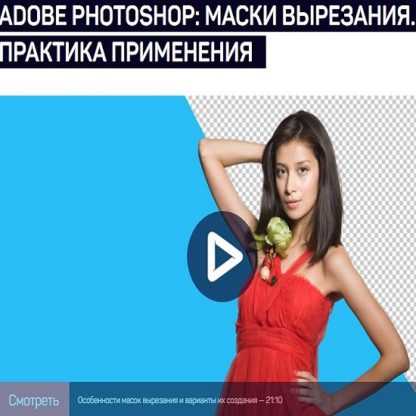 [Андрей Журавлев] Adobe Photoshop маски вырезания. Практика применения (2020)