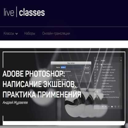 [Андрей Журавлев] Adobe Photoshop написание экшенов. Практика применения (2019)