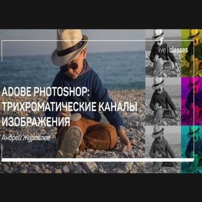 [Андрей Журавлев] Adobe Photoshop трихроматические каналы изображения (2019)