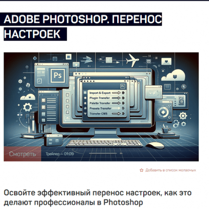 [Андрей Журавлев] Adobe Photoshop. Перенос настроек (2023) [liveclasses]