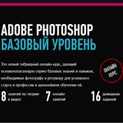 [Андрей Журавлёв] Adobe Photoshop. Базовый уровень. Гибридный курс (2019)