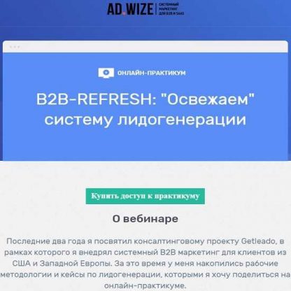 [Андрей Зинкевич] B2B-REFRESH Освежаем систему лидогенерации (2019)