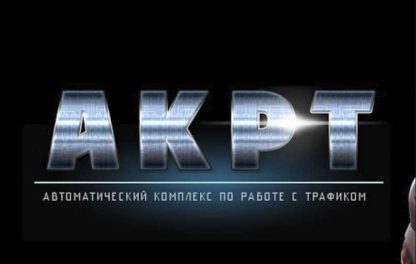 [Андрей Золотарев] Автоматический Комплекс по Работе с Трафиком