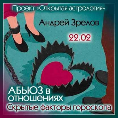 [Андрей Зрелов] Абьюз в отношениях. Скрытые факторы гороскопа (2023)