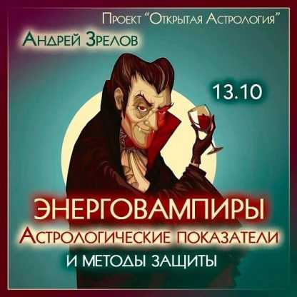 [Андрей Зрелов] Энерговампиры. Астрологические показатели и методы защиты (2023)