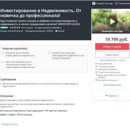 [Andrew Borysenko] Инвестирование в Недвижимость. От новичка до профессионала! [Udemy] (2019)