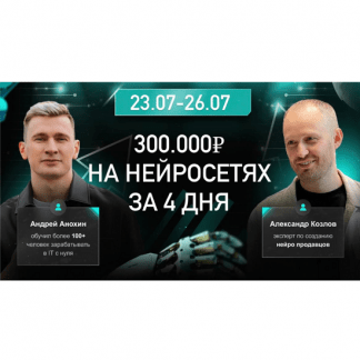[Андрей Анохин, Александр Козлов, Лариса Анашкина] Как за 4 дня с нуля заработать 300 к на нейросетях AI без знаний IT (2024)