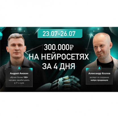 [Андрей Анохин, Александр Козлов, Лариса Анашкина] Как за 4 дня с нуля заработать 300 к на нейросетях AI без знаний IT (2024)